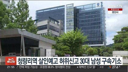 청량리역 살인예고 허위신고 30대 남성 구속기소