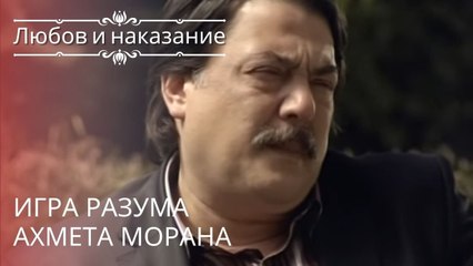 Игра разума Ахмета Морана | Любовь и наказание - серия 15