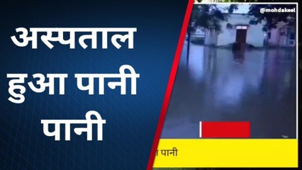 बहराइच: लगातार हो रही बारिश से जलमग्न हुआ अस्पताल,मरीज परेशान