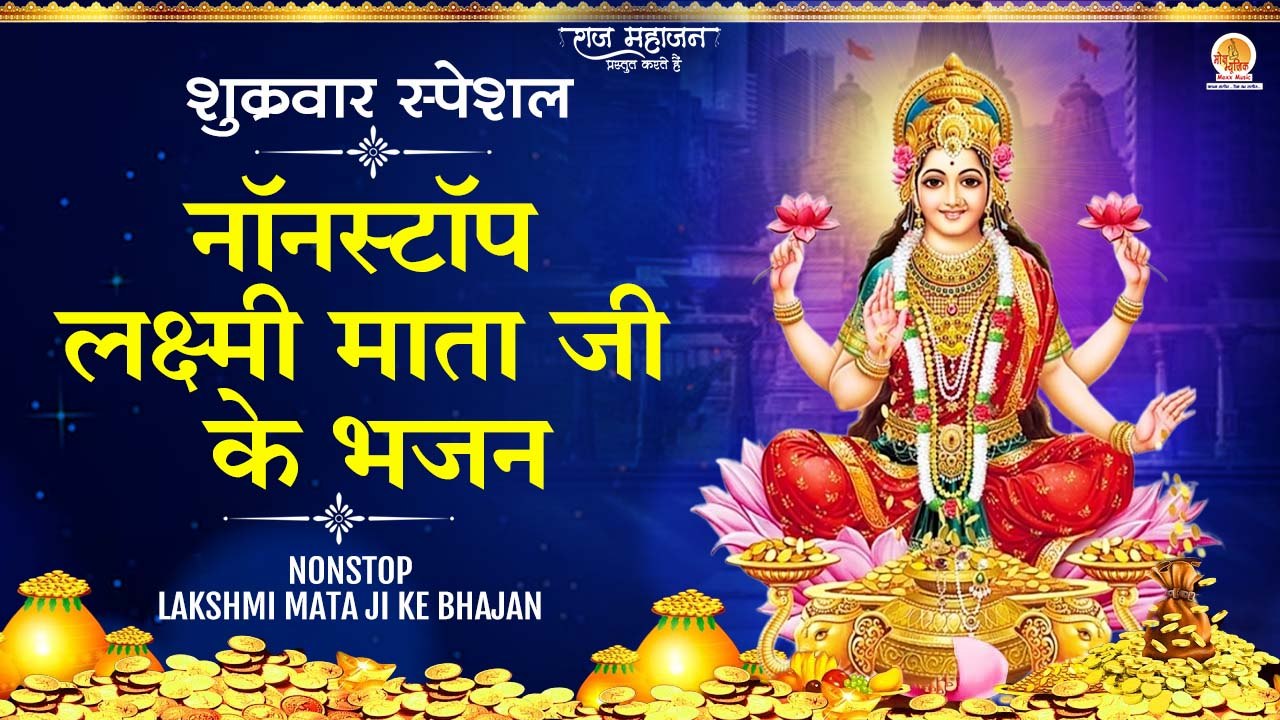 नॉनस्टॉप लक्ष्मी माता भजन || Nonstop Lakshmi Mata Bhajan || Laxmi Mata Song || Mata Ji Ke Bhajan