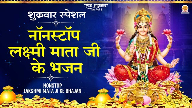नॉनस्टॉप लक्ष्मी माता भजन || Nonstop Lakshmi Mata Bhajan || Laxmi Mata Song || Mata Ji Ke Bhajan