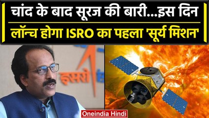 Aditya L-1 Mission: 2 सितंबर को लॉन्च होगा भारत का Suryayaan, ISRO चीफ क्या बोले | वनइंडिया हिंदी
