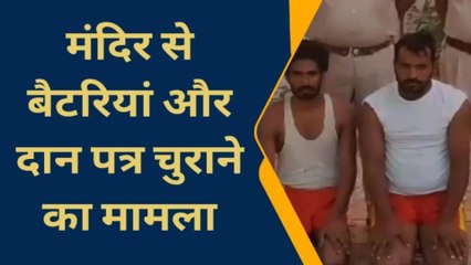 हनुमानगढ़: मंदिर से दानपात्र चुराने के मामले में दो आरोपी गिरफ्तार,कई खुलासे होंगे ?