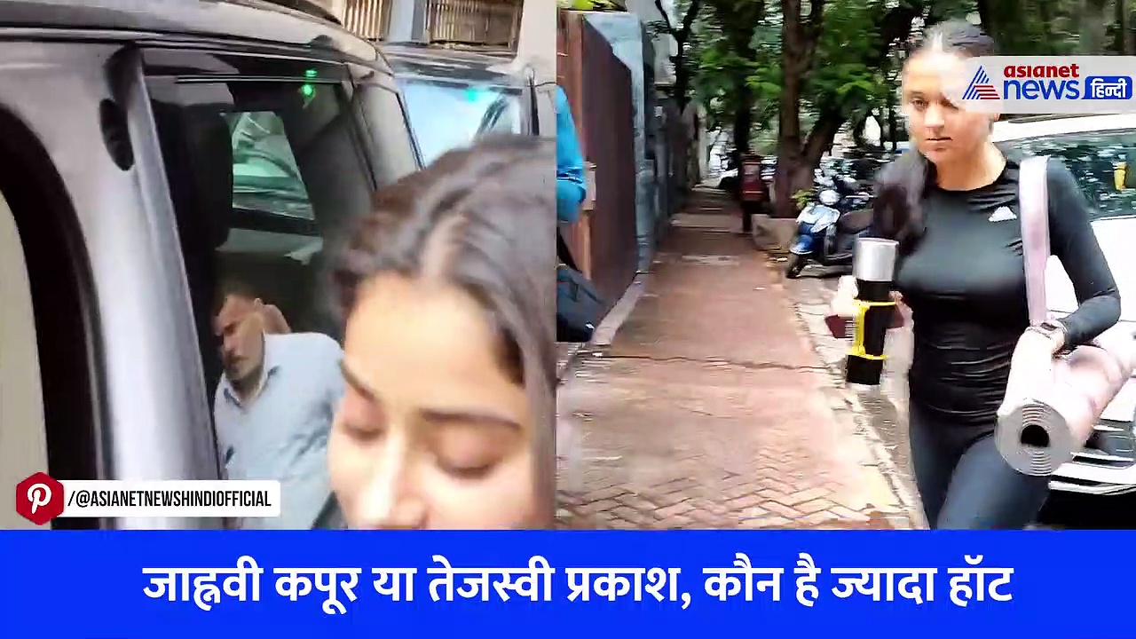जाह्नवी कपूर या तेजस्वी प्रकाश, कौन है ज्यादा हॉट, स्टाइलिश वॉक का वीडियो हो रहा वायरल