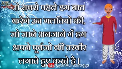 घर में मृत परिजन की फोटो लगाना सही या गलत?