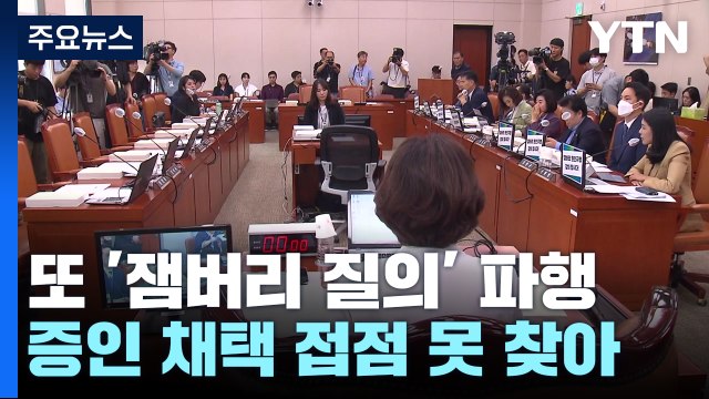 경호처장 , 무리한 요구 ...증인 놓고 또 '잼버리 질의' 파행 / YTN