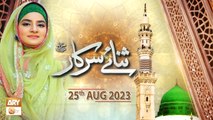 Sana e Sarkar SAWW - Female Naat Program - 25th August 2023 - ARY Qtv