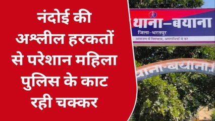 बयाना: नंदोई की अश्लील हरकतों से परेशान महिला थाने के काट रही चक्कर
