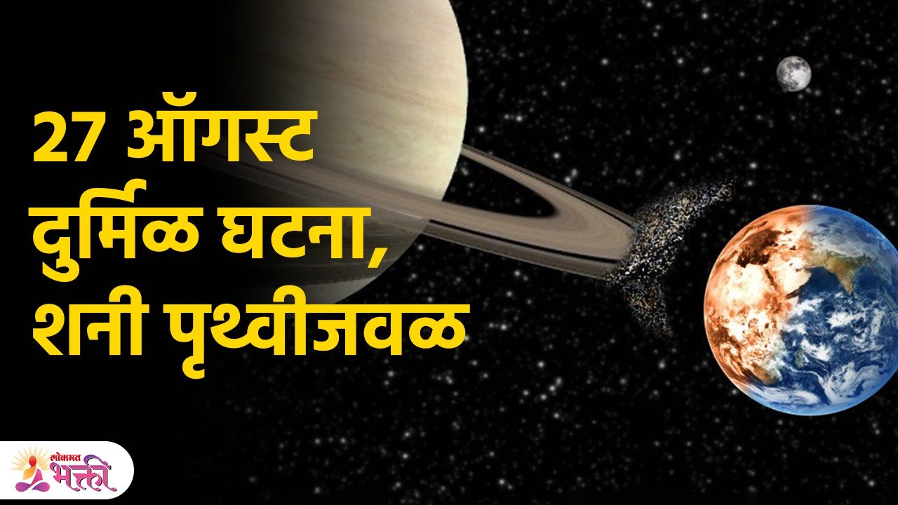 शनि येणार पृथ्वीजवळ, दुर्बिणीने ही पाहता येईल | Saturn Planet Will Come Close To Earth | KA3