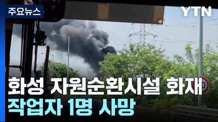 경기 화성 자원순환시설 화재...작업자 1명 숨져 / YTN