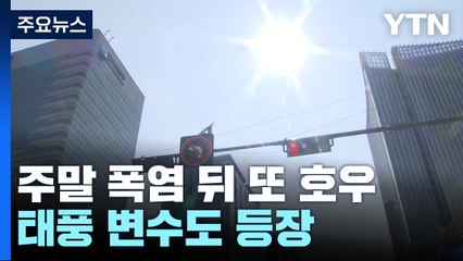 [날씨] 주말 폭염 뒤 다음 주 또 호우...태풍 변수도 등장 / YTN