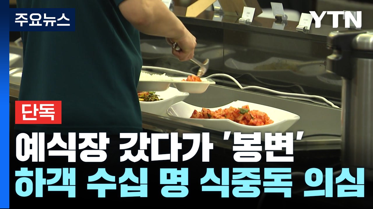[단독] "5백 명 넘게 식사했는데"...서울 송파구 예식장 하객 '집단식중독' 의심...