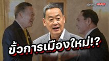 ขั้วการเมืองใหม่ !? - ไฮไลท์ประเด็นร้อน