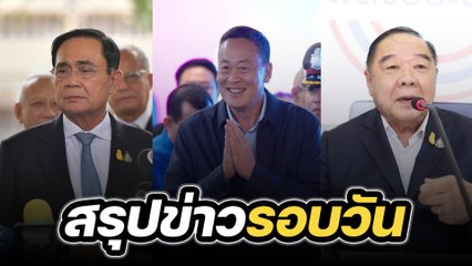 สรุปข่าวรอบวัน 25 สิงหาคม 2566