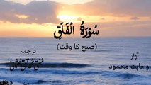 Surah Al Falaq Quran Recitation (Quran Tilawat) with Urdu Translation  قرآن مجید (قرآن کریم) کی سورۃ الفلق کی تلاوت، اردو ترجمہ کے ساتھ