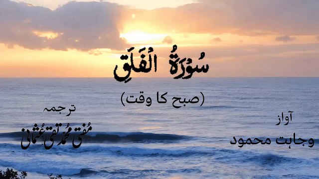 Surah Al Falaq Quran Recitation (Quran Tilawat) with Urdu Translation قرآن مجید (قرآن کریم) کی سورۃ الفلق کی تلاوت، اردو ترجمہ کے ساتھ