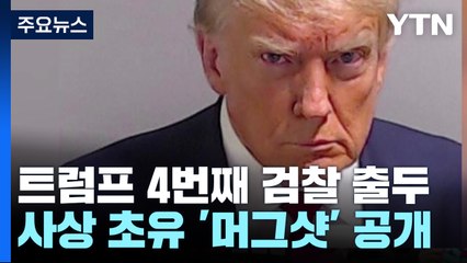 '대선 뒤집기' 트럼프 4번째 검찰 출두...사상 초유 '머그샷' 공개 / YTN