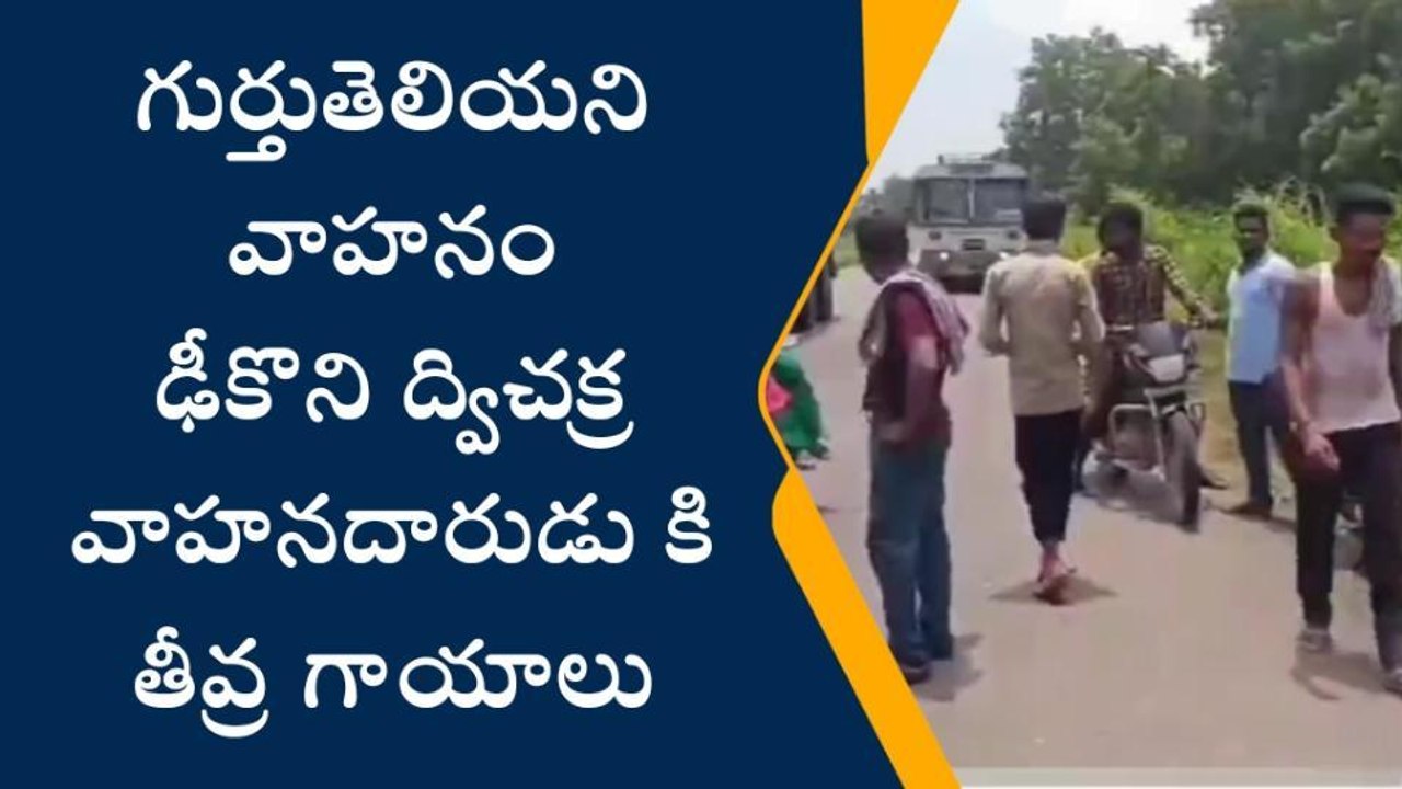 ఖమ్మం: గుర్తు తెలియని వాహనం ఢీకొని వ్యక్తికి తీవ్రగాయాలు