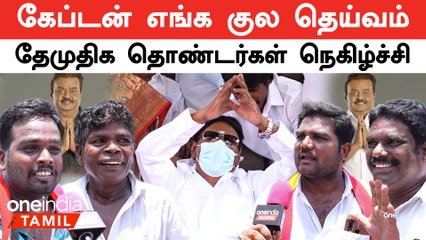 Vijayakanth Birthday | கேப்டன் 100 வருஷம் நல்லா இருப்பாரு - தேமுதிகவினர் ஆரவாரம் | Oneindia Tamil