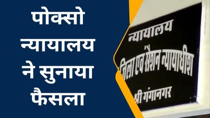 Télécharger la video: श्रीगंगानगर: दरिंदा सलाखों में ! नाबालिग से दुष्कर्म मामले में आरोपी को सुनाई सजा