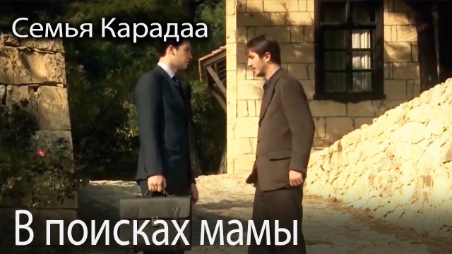 В поисках мамы