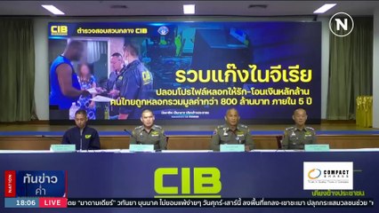 รวบแก๊งไนจีเรียร่วมสาวไทยแสร้งรักออนไลน์ตุ๋นเหยื่อสูญรวมกว่า 800 ล้าน | เนชั่นทันข่าวค่ำ | 25 ส.ค. 66 | PART 1