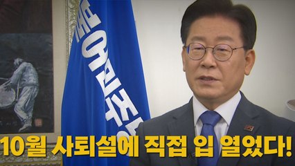 [나이트포커스] 10월 사퇴설에 직접 입 열었다! / YTN