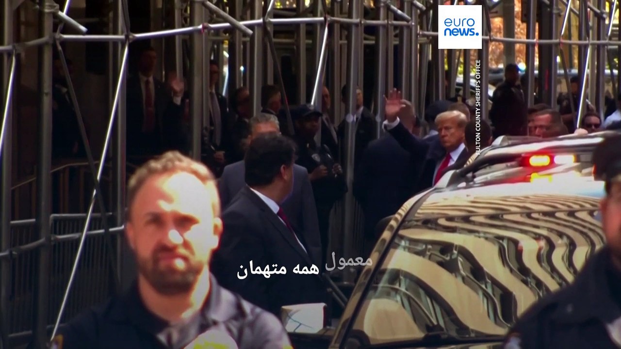 ترامپ پس از ۲۰ دقیقه حضور در زندان، با سپردن وثیقه ۲۰۰ هزار دلاری آزاد شد