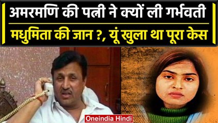 Amarmani Tripathi की पत्नी ने 7 माह की गर्भवती Madhumita का कराया था कत्ल | वनइंडिया हिंदी