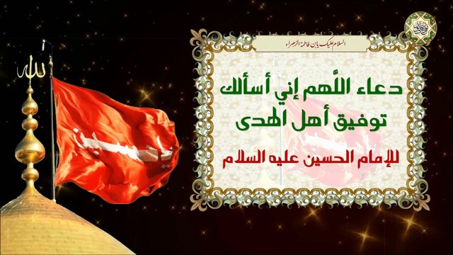 دعاء اللهم إني أسألك توفيق أهل الهدى للإمام الحسين عليه السلام