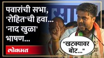शरद पवारांची सभा, रोहित पवारांनी गाजवली... तुफान भाषण ऐकाच...