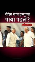 शाहू महाराज कोल्हापूरच्या सभेत, रोहित पवार पाया पडले...