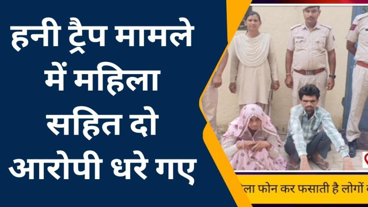 अलवर: हनी ट्रैप मामले में महिला सहित दो आरोपी गिरफ्तार, अकबरपुर थाना पुलिस की कार्रवाई