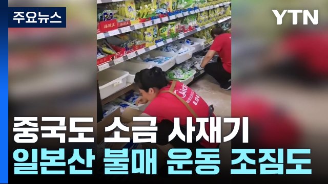 중국도 소금 사재기...일본산 불매 운동 확산 조짐 / YTN