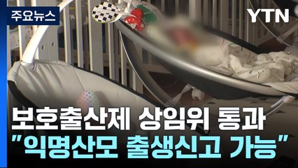 영아 유기 막기 위한 '보호출산제' 상임위 통과 / YTN