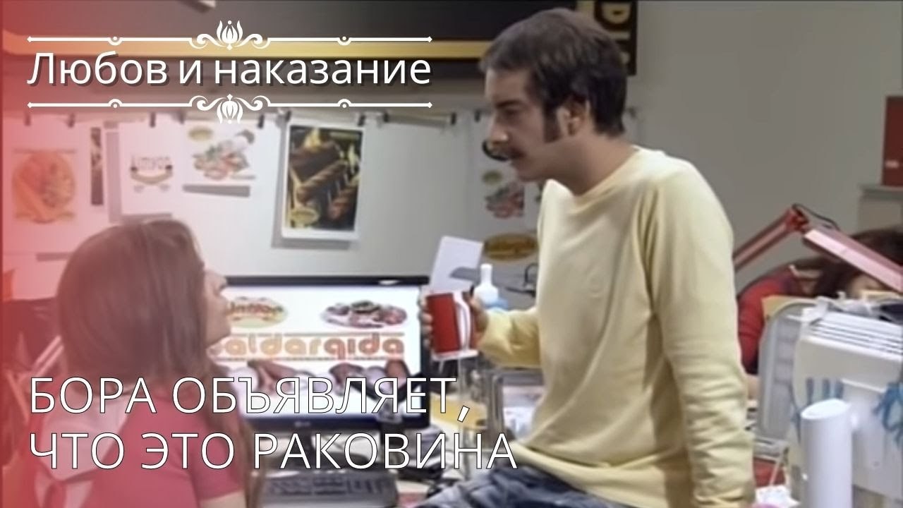 Бора объявляет, что это раковина | Любовь и нак...