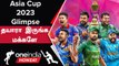 Asia Cup 2023: India Pakistan உடன் சேர்த்து Rival Teams Waiting | Oneindia Howzat
