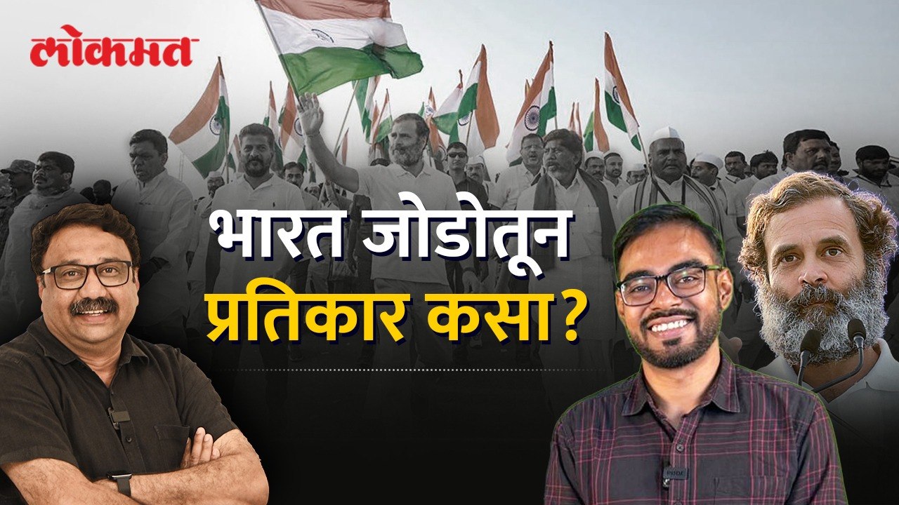 राहुल गांधींशिवाय भारत जोडो यात्रा कशी होती? पाहा खास मुलाखत... | What Did We Get From Bharat Jodo Yatra?