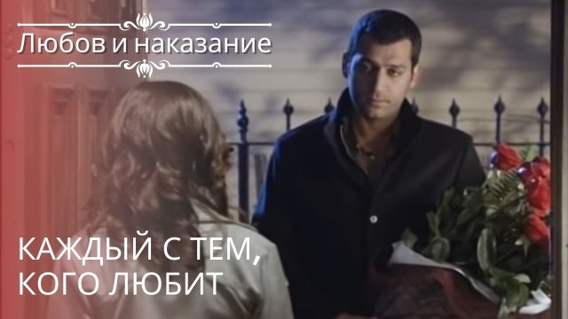Каждый с тем, кого любит | Любовь и наказание - серия 15