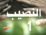 مسلسل  النصيب  -  ح 1  -   من مختارات الزمن الجميل