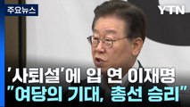 이재명, 10월 사퇴설 일축...