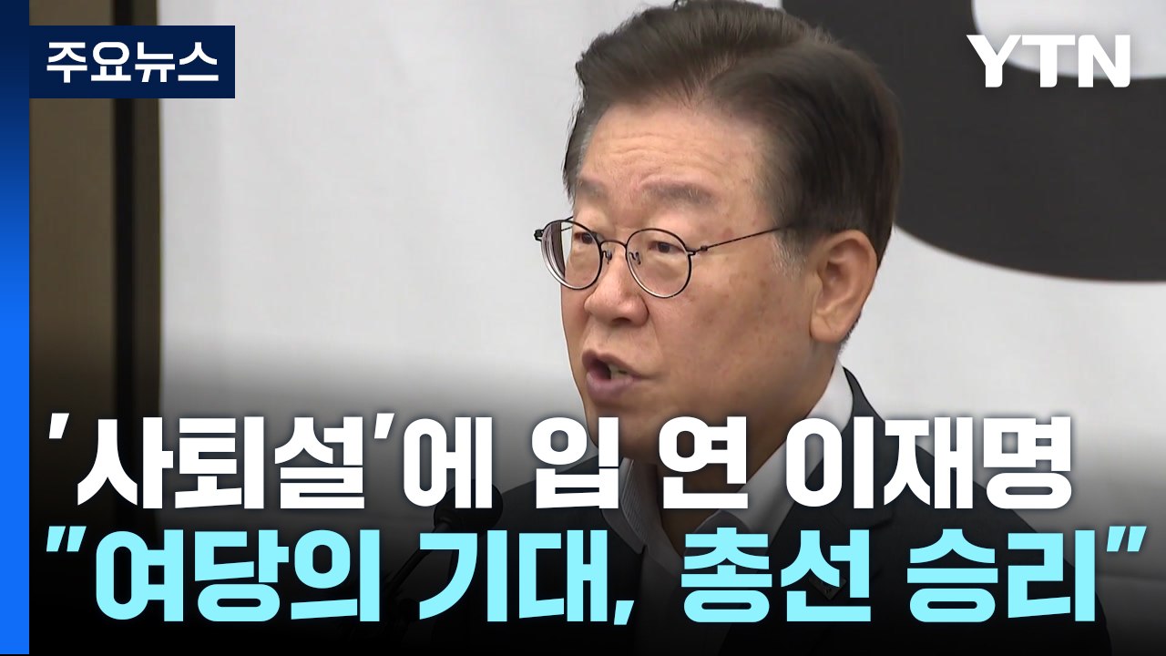 이재명, 10월 사퇴설 일축..."총선 승리가 사명" / YTN
