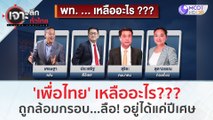 'เพื่อไทย' เหลืออะไร??? ถูกล้อมกรอบ...ลือ! อยู่ได้แค่ปีเศษ | เจาะลึกทั่วไทย (25 ส.ค.66)