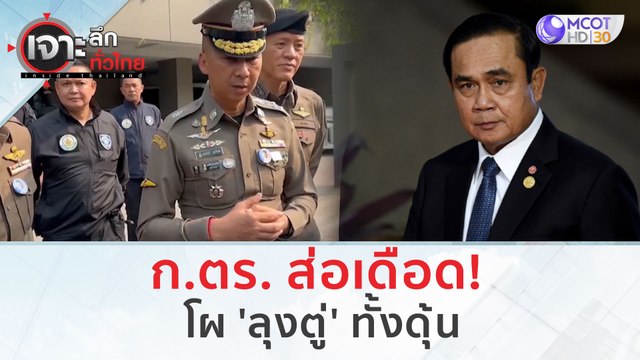 ก.ตร. ส่อเดือด! โผ 'ลุงตู่' ทั้งดุ้น | เจาะลึกทั่วไทย (25 ส.ค.66)