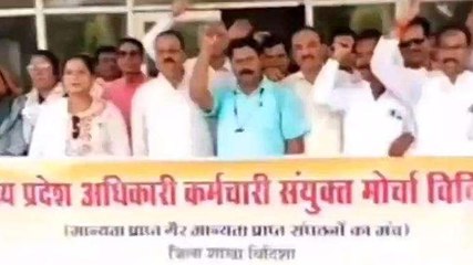 विदिशा: सरकार के खिलाफ कर्मचारियों में आक्रोश, हड़ताल कर किया प्रदर्शन