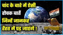 Chandrayaan 3: कैसी है Moon की  History, इस पर पहुंचते ही कितना होता है वजन कम | वनइंडिया प्लस