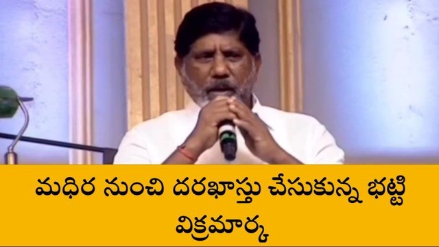 ఖమ్మం: మధిర నుంచి దరఖాస్తు చేసుకున్న భట్టి విక్రమార్క