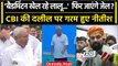 Supreme Court में Lalu Yadav पर Badminton वाली दलील, CBI पर भड़क उठे Nitish Kumar | वनइंडिया हिंदी