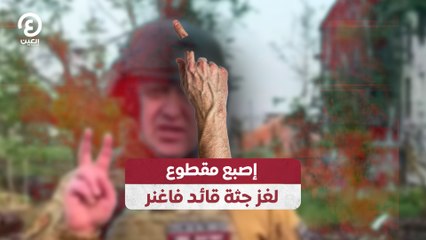 إصبع مقطوع.. لغز جثة قائد فاغنر