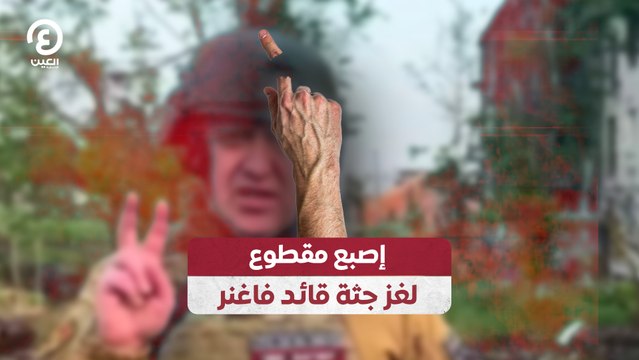 إصبع مقطوع.. لغز جثة قائد فاغنر